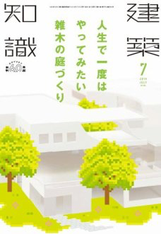 建築知識 2019 SEPTEMBER 掲載