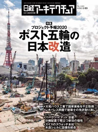 日経アーキテクチュア  2020年1月23日号 掲載
