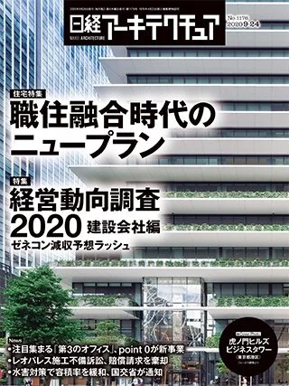 日経アーキテクチュア 2020年9月24日号 掲載