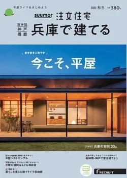 SUUMO 注文住宅 2020秋冬 掲載