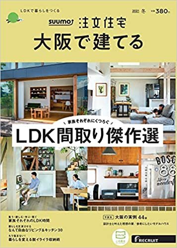 SUUMO 注文住宅 大阪で建てる 2021 冬 掲載