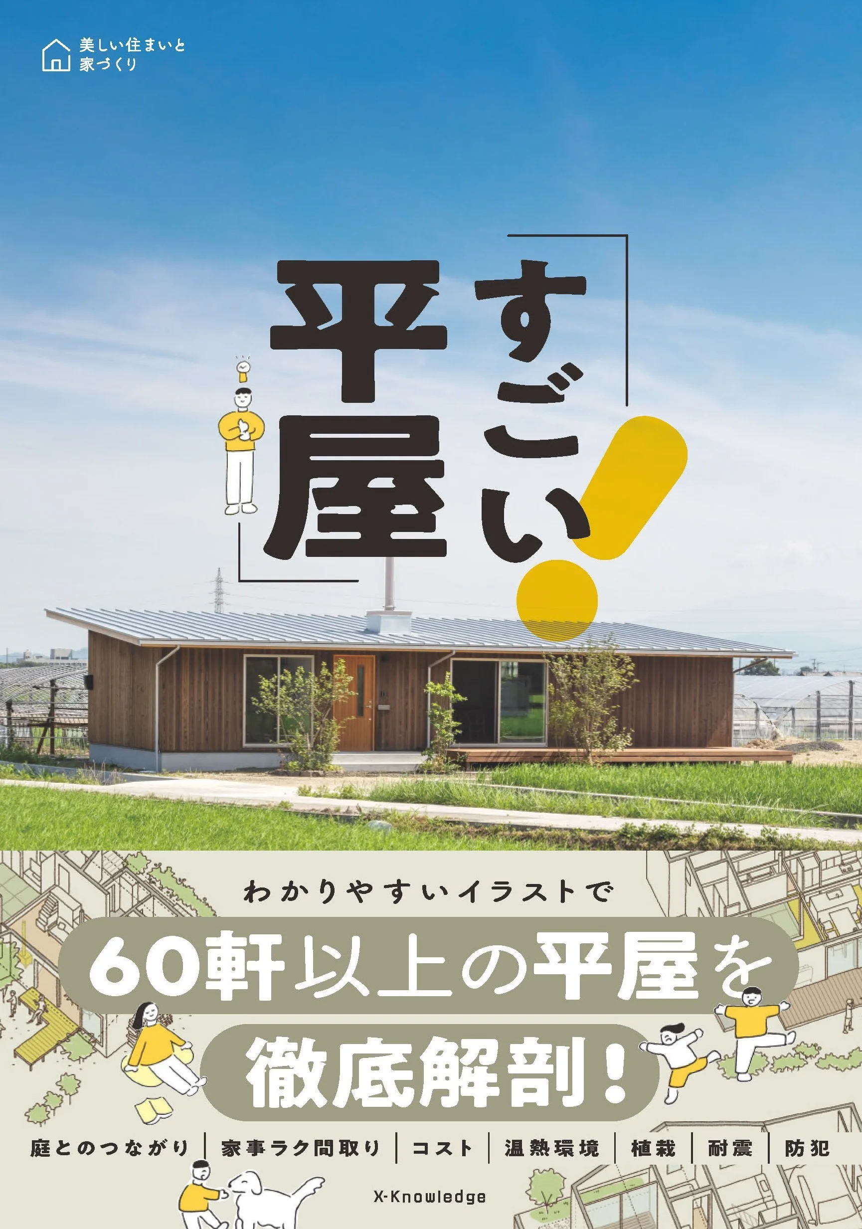 すごい平屋 掲載