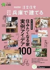 SUUMO注文住宅 兵庫で建てる 掲載