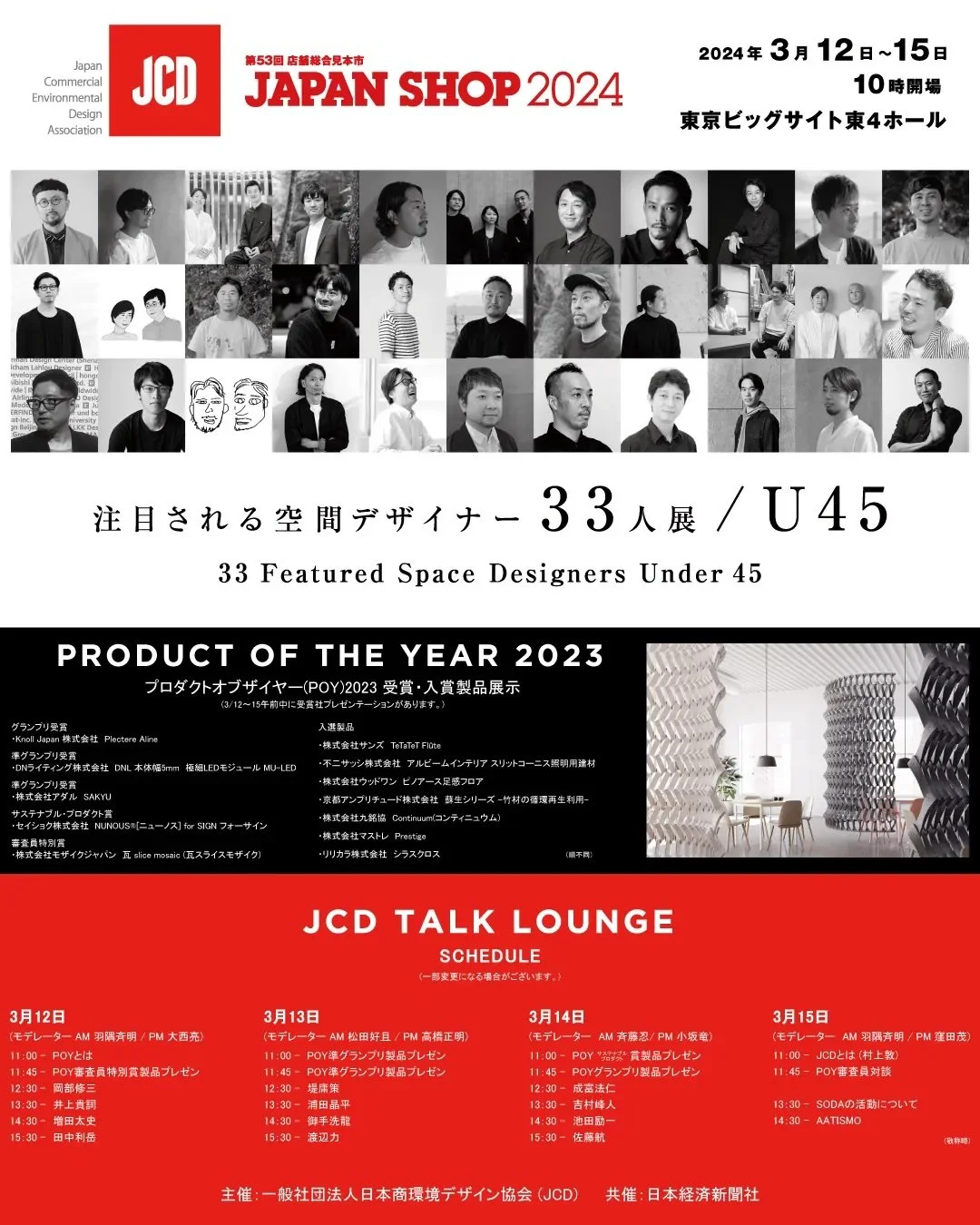 JCD 注目される空間デザイナー33人展