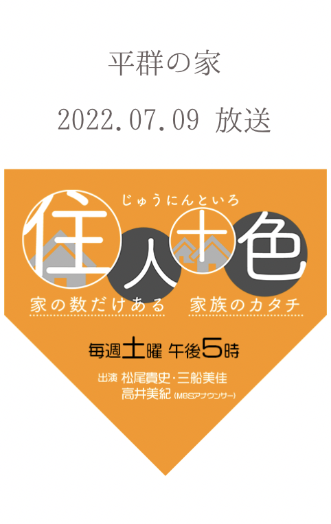 MBS「住人十色」放映 ［平群の家］ 2022.7.9