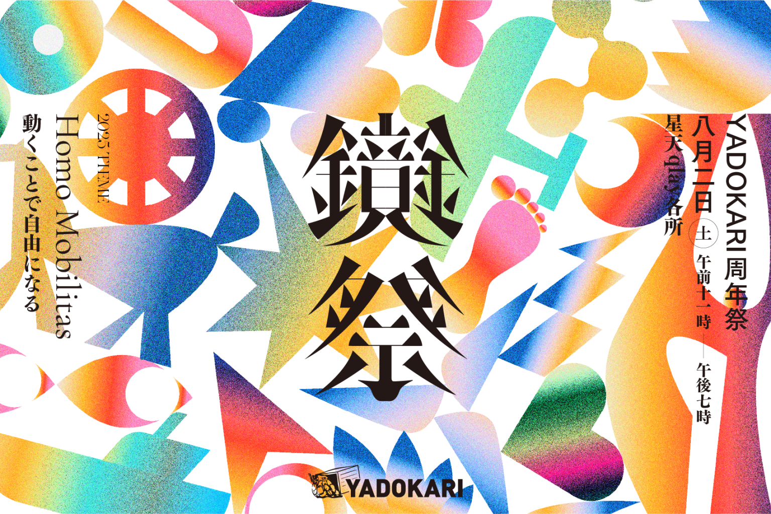 イベント登壇のお知らせ｜YADOKARI「鏡祭2025」