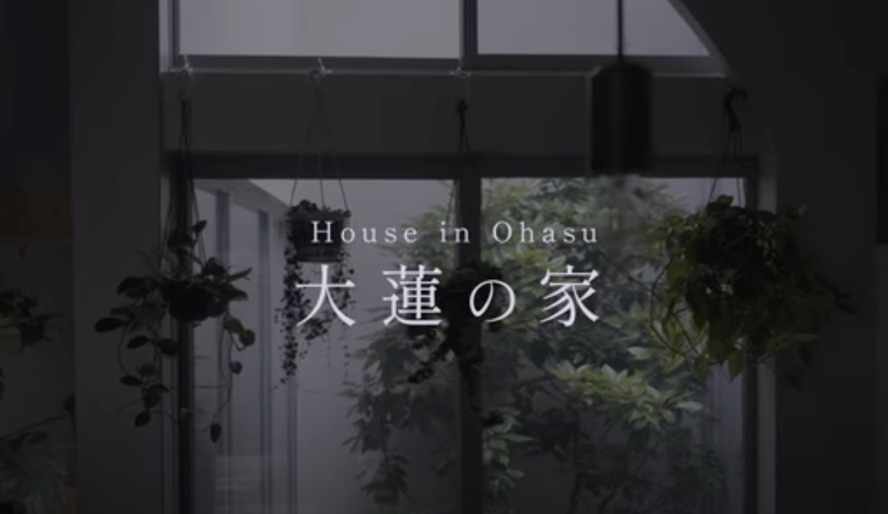 大蓮の家｜House in Ohasu 竣工Movie