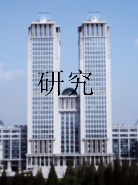 研究 v2.jpg
