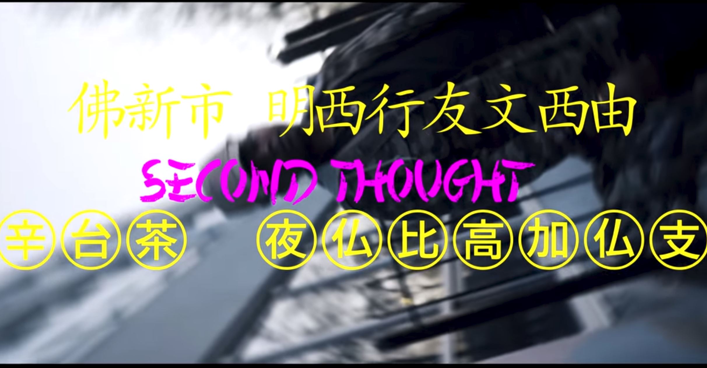 MarcusNogood & Xpose • "2nd Thought"