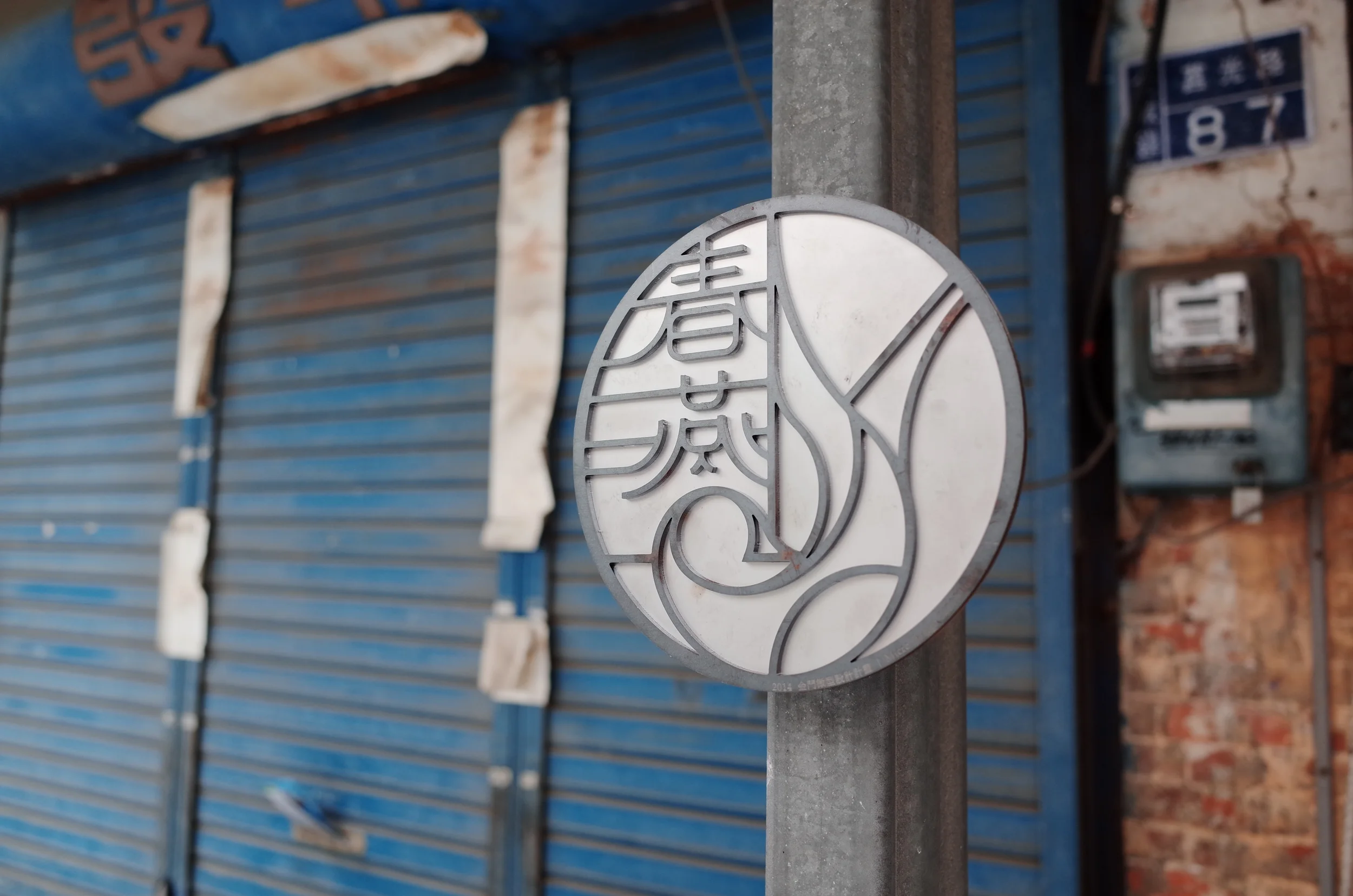 2014 金門街道改造|春燕