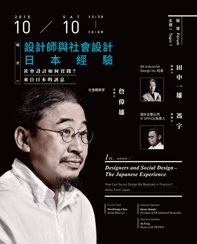 社會設計如何實踐？來自日本的訊息