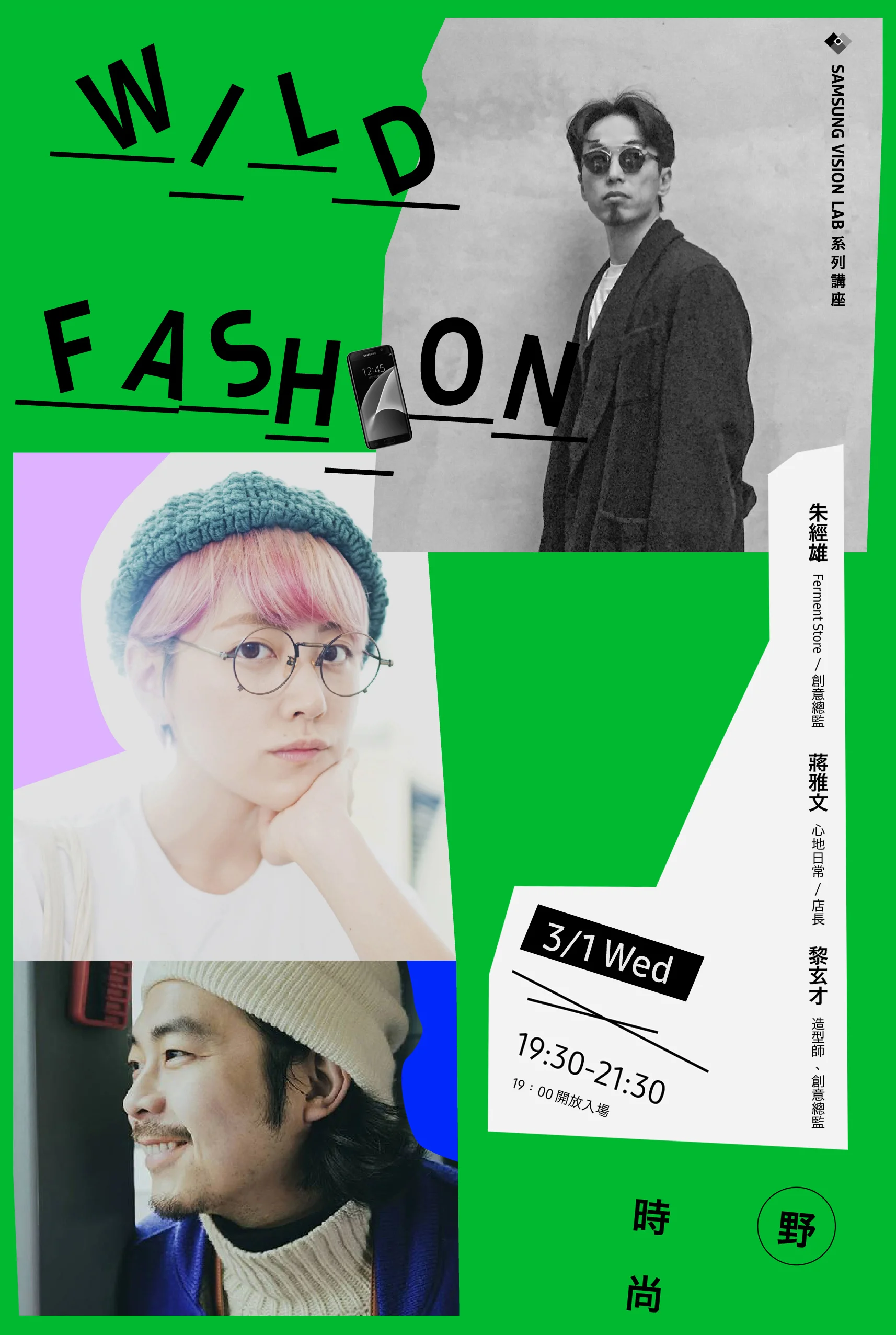 【 SAMSUNG VISION LAB 系列講座 】Wild Fashion - 野時尚 - 城市裡的瀟灑移動提案