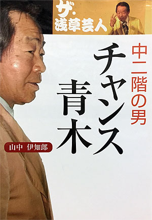 Chunikai no Otoko, Chance Aoki by Yamanaka Ichiro