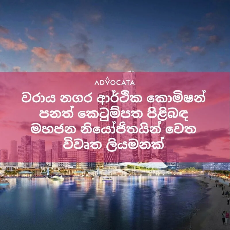 කොළඹ වරාය නගර ආර්ථික කොමිෂන් සභා පනත් කෙටුම්පත පිළිබඳව ඉදිරි දැක්ම සහ යෝජනා