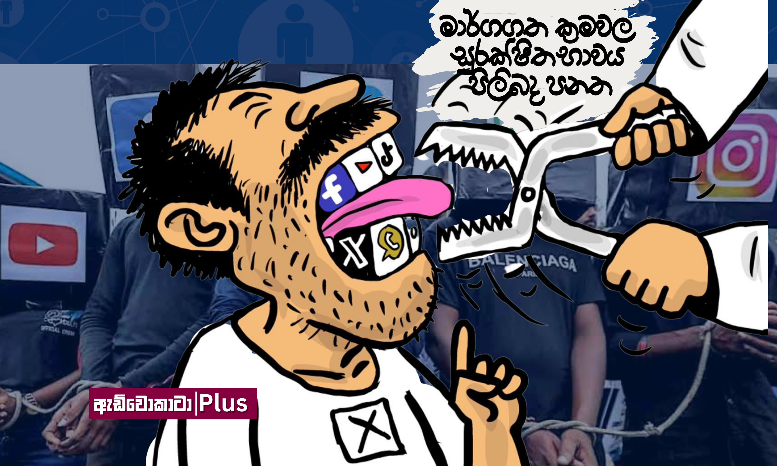 මාර්ගගත ක්රමවල සුරක්ෂිතභාවය පිලිබඳ පනත නැත්නම් Online Safety Bill එක කියන්නේ මොකක්ද?