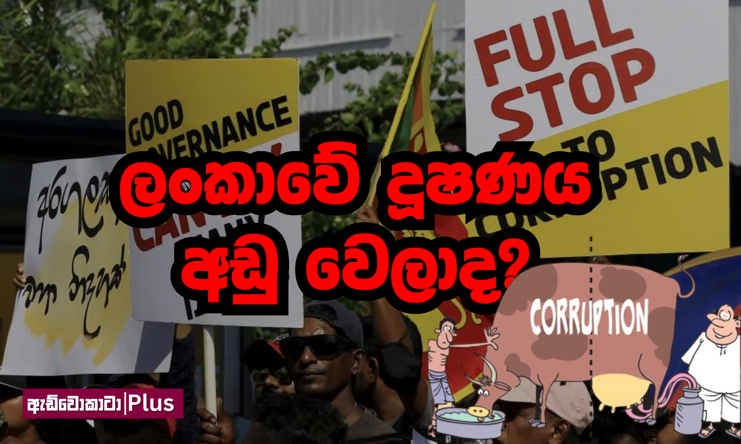 ලංකාවේ දූෂණය අඩු වෙලාද? 