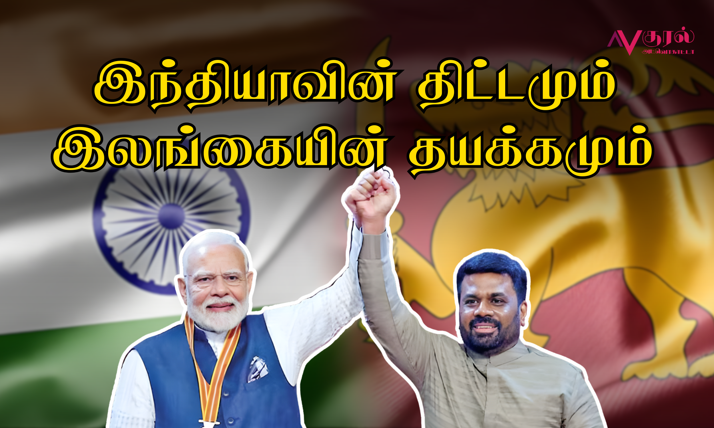 இந்தியாவின் திட்டமும் இலங்கையின் தயக்கமும்