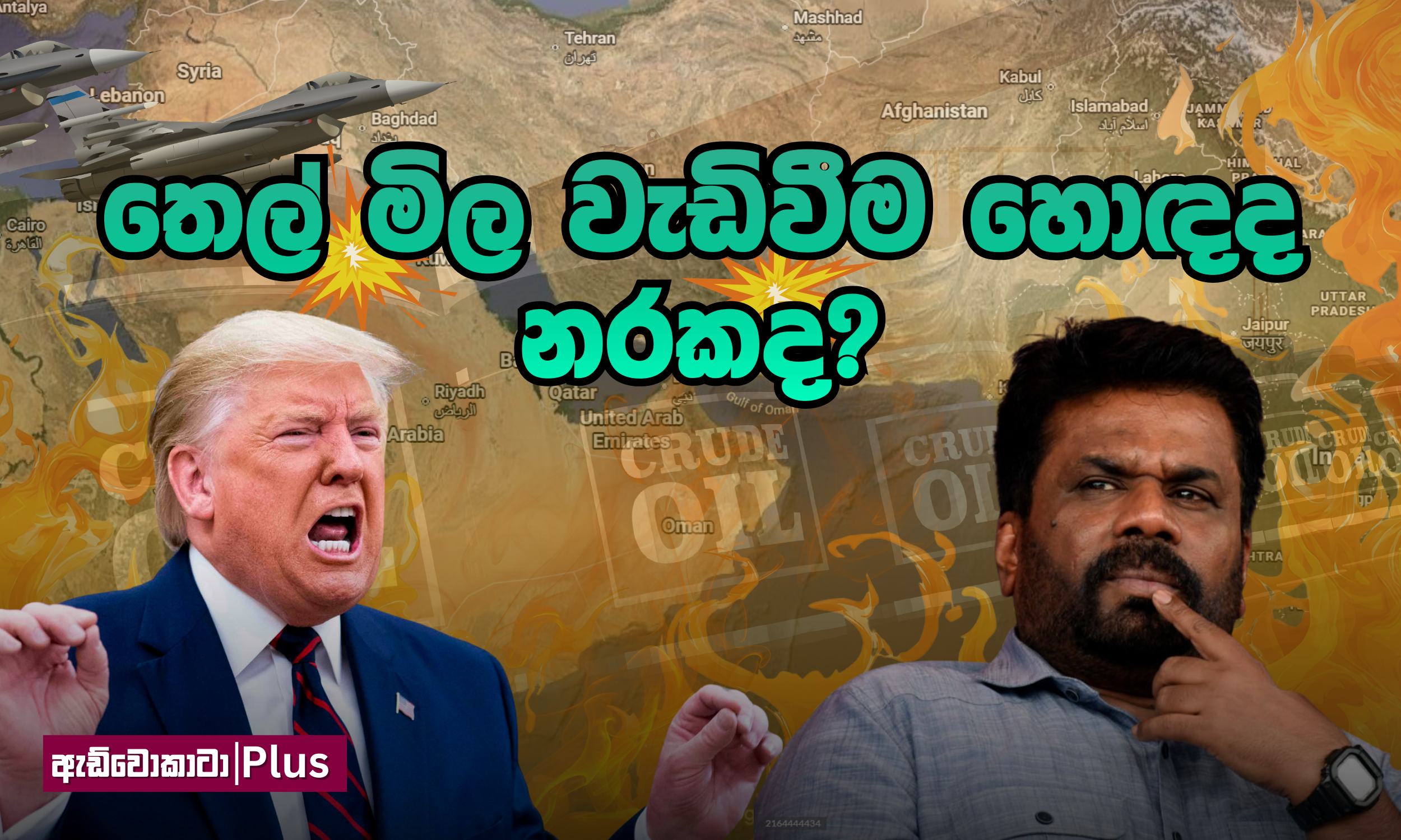තෙල් මිල වැඩිවීම හොඳද නරකද? තෙල් මිල වැඩි නොකළොත් මොකද වෙන්නේ?&nbsp;