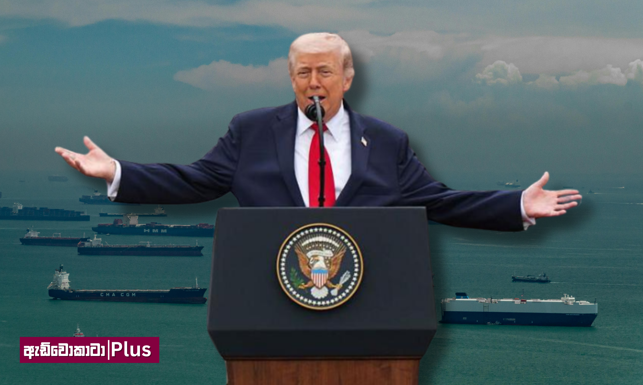 ට්‍රම්ප් ඊළඟට වහන සමුද්‍ර සන්ධිය මලක්කාවද?&nbsp;&nbsp;&nbsp;