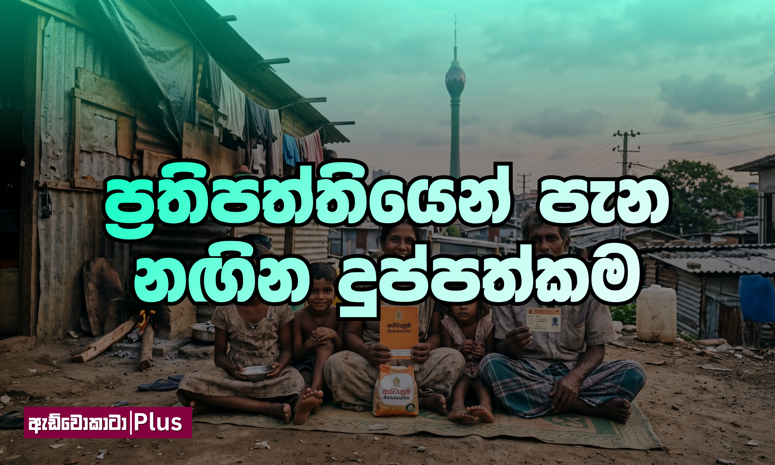 ප්‍රතිපත්තියෙන් පැන නඟින දුප්පත්කම&nbsp;&nbsp;&nbsp;&nbsp;&nbsp;&nbsp;