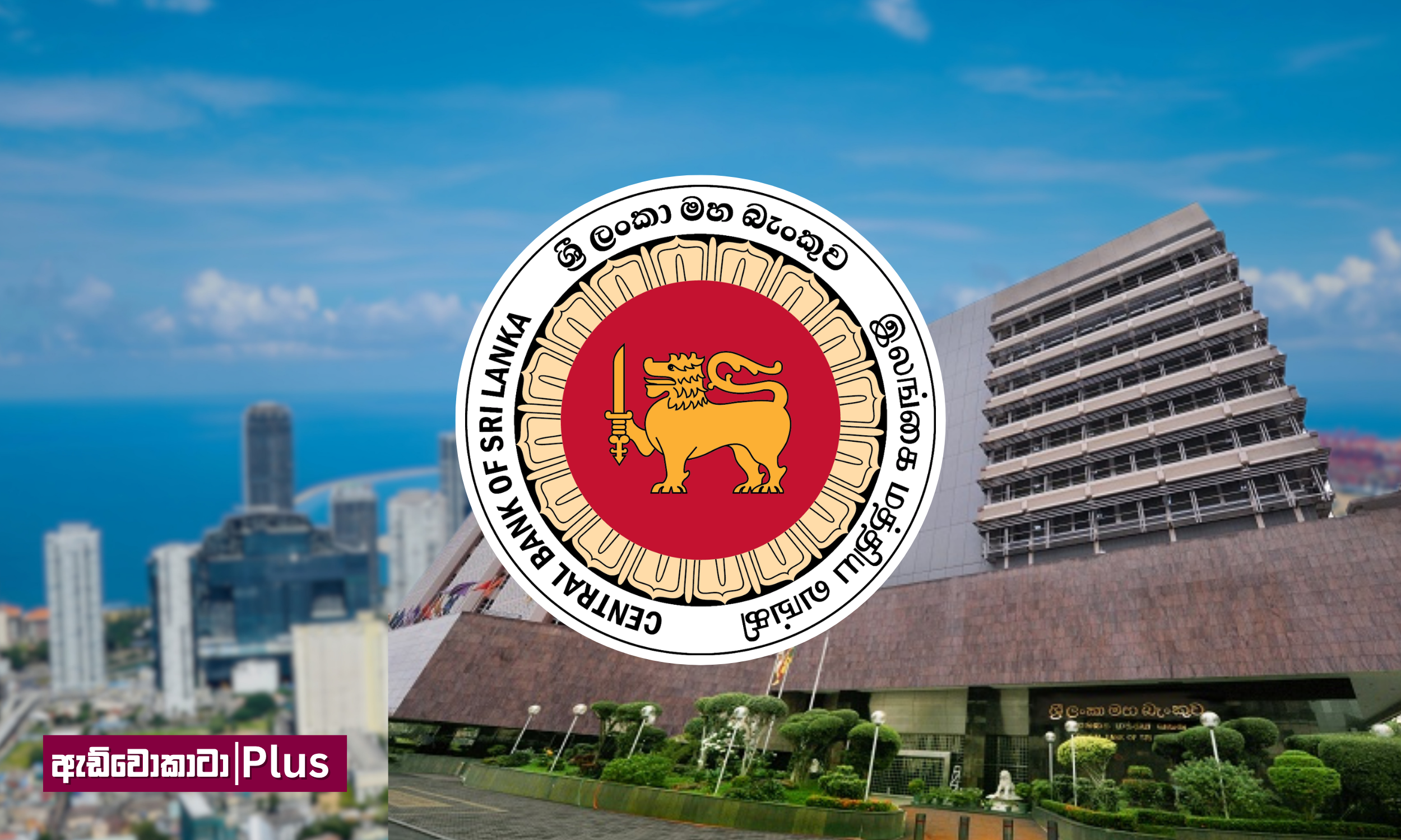 ශ්රී ලංකා මහ බැංකුවේ 2025 වාර්ෂික ආර්ථික විවරණය ගැන අපේ විවරණය 