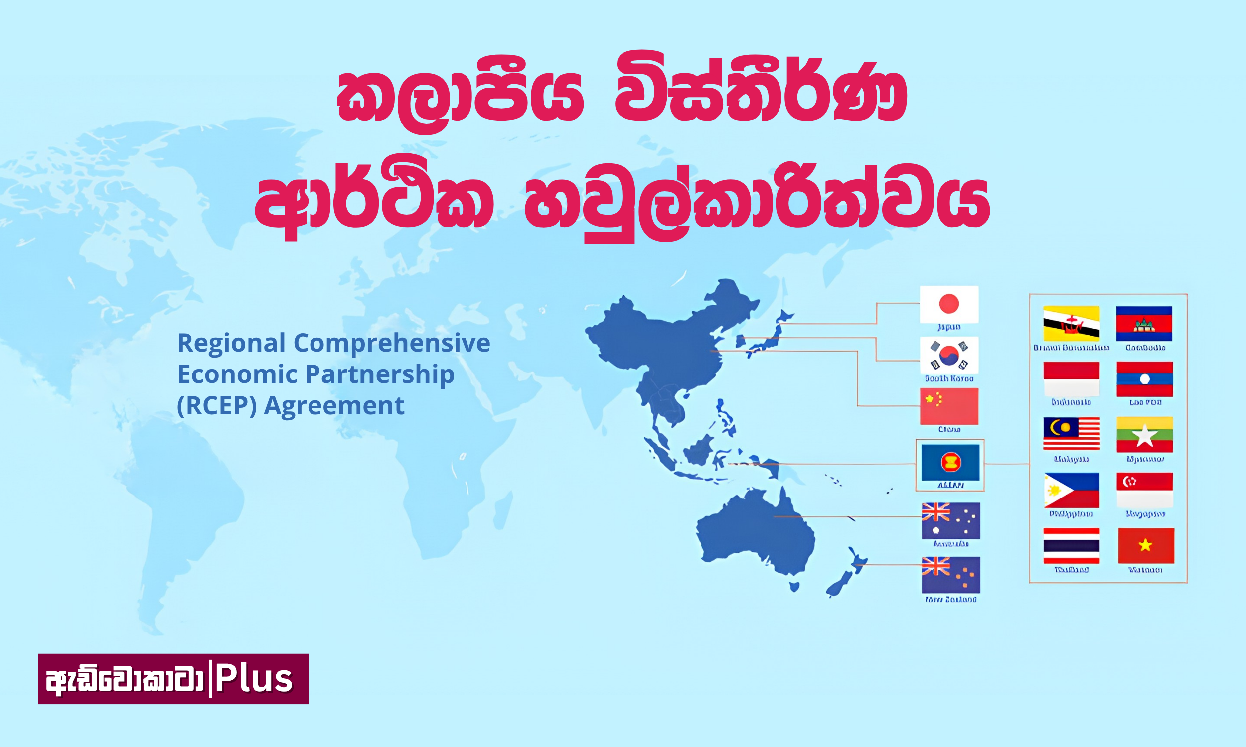 කලාපීය විස්තීර්ණ ආර්ථික හවුල්කාරිත්වය | Regional Comprehensive Economic Partnership (RCEP) සහ ශ්රී ලංකාව 