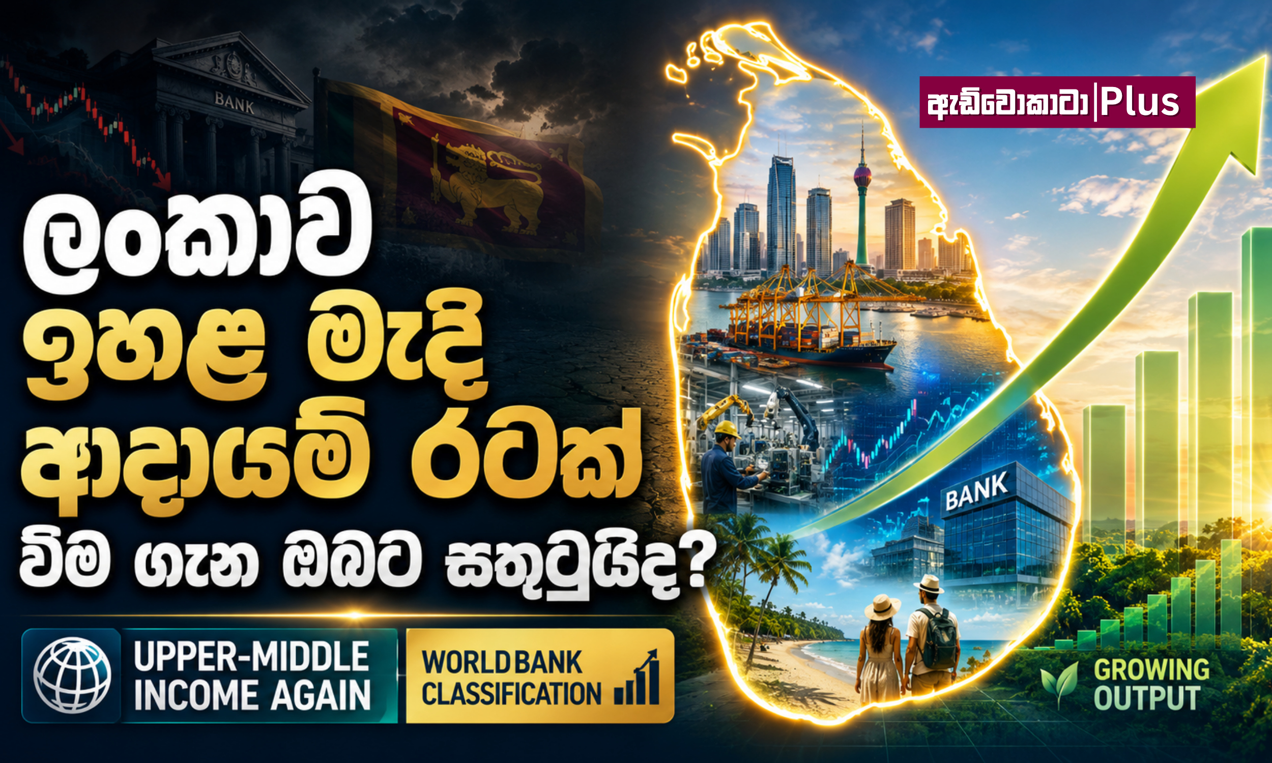 ලංකාව ඉහළ මැදි ආදායම් රටක් වීම ගැන ඔබට සතුටුයිද? 