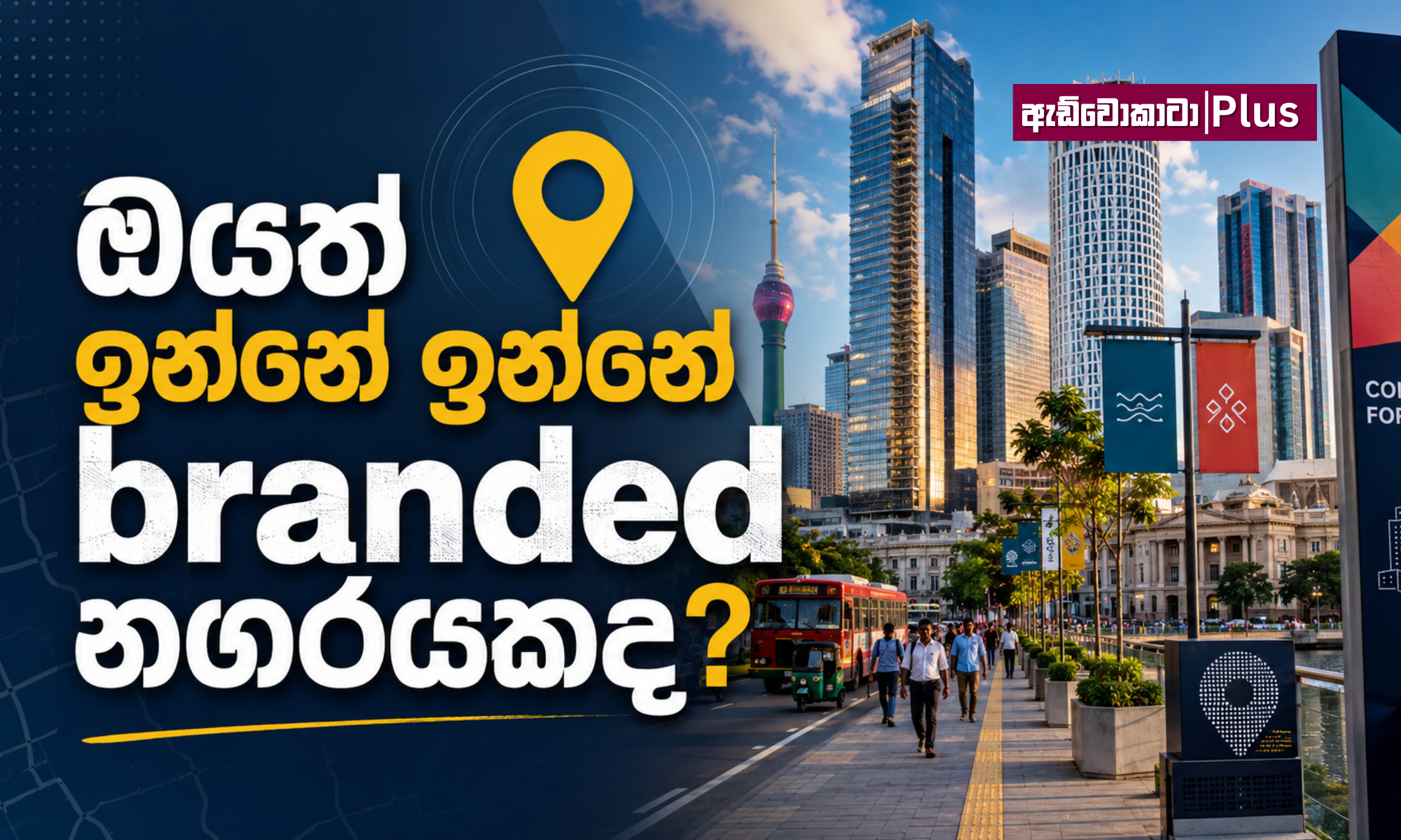 ඔයත් ඉන්නේ ඉන්නේ branded නගරයකද? 