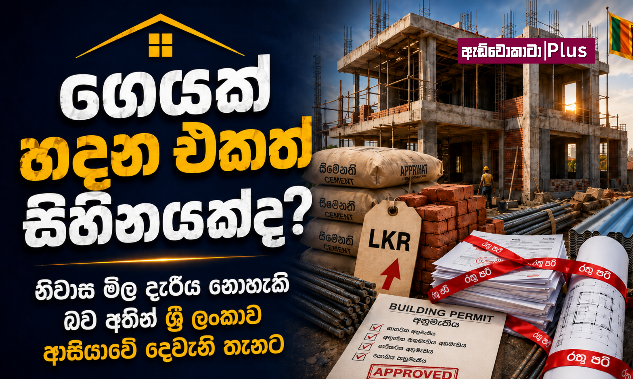 ගෙයක් හදන්න කලින් මේ ගැනත් හිතන්න 
