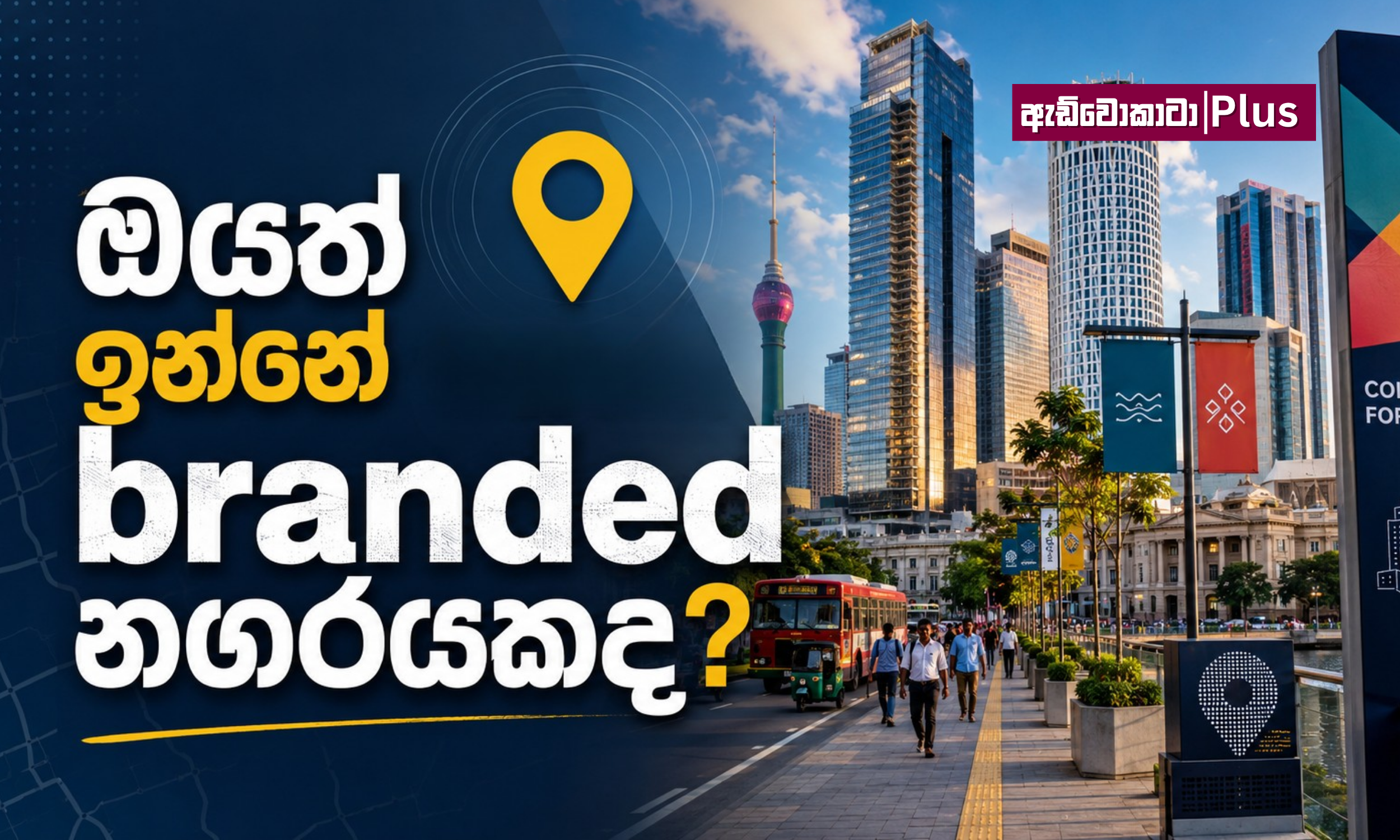 ඔයත් ඉන්නේ branded නගරයකද? 