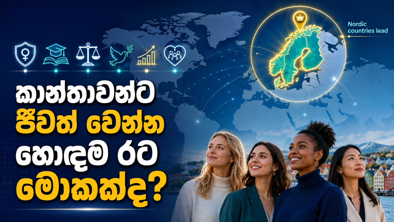 කාන්තාවන්ට ජීවත් වෙන්න හොඳම රට මොකක්ද? 