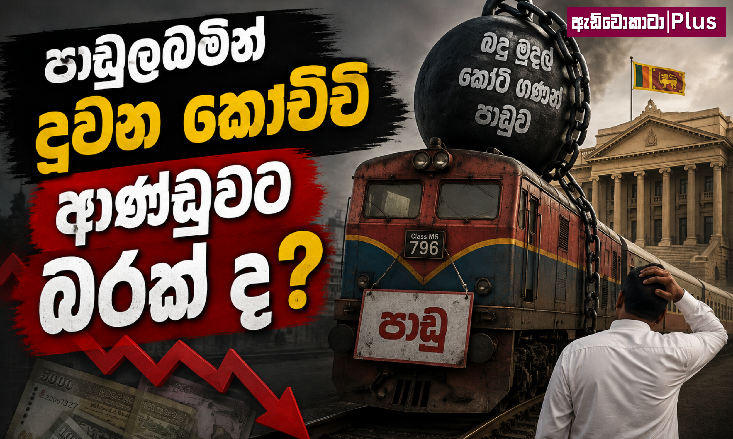 පාඩු ලබමින් දුවන කෝච්චි: ආණ්ඩුවට බරක්ද?