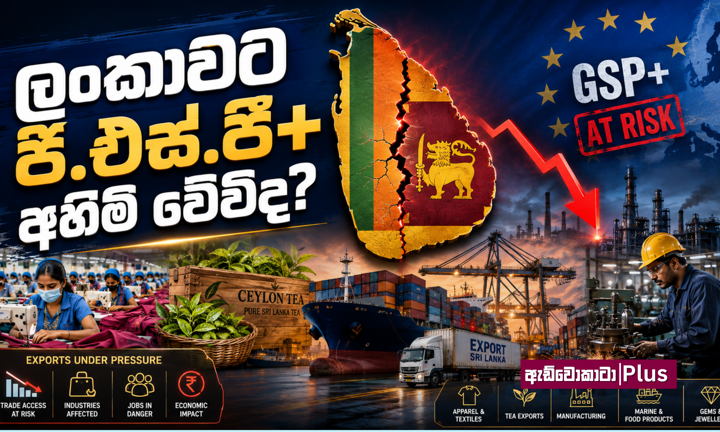 ලංකාවට ජී.එස්.පී+ අහිමි වේවිද?&nbsp;