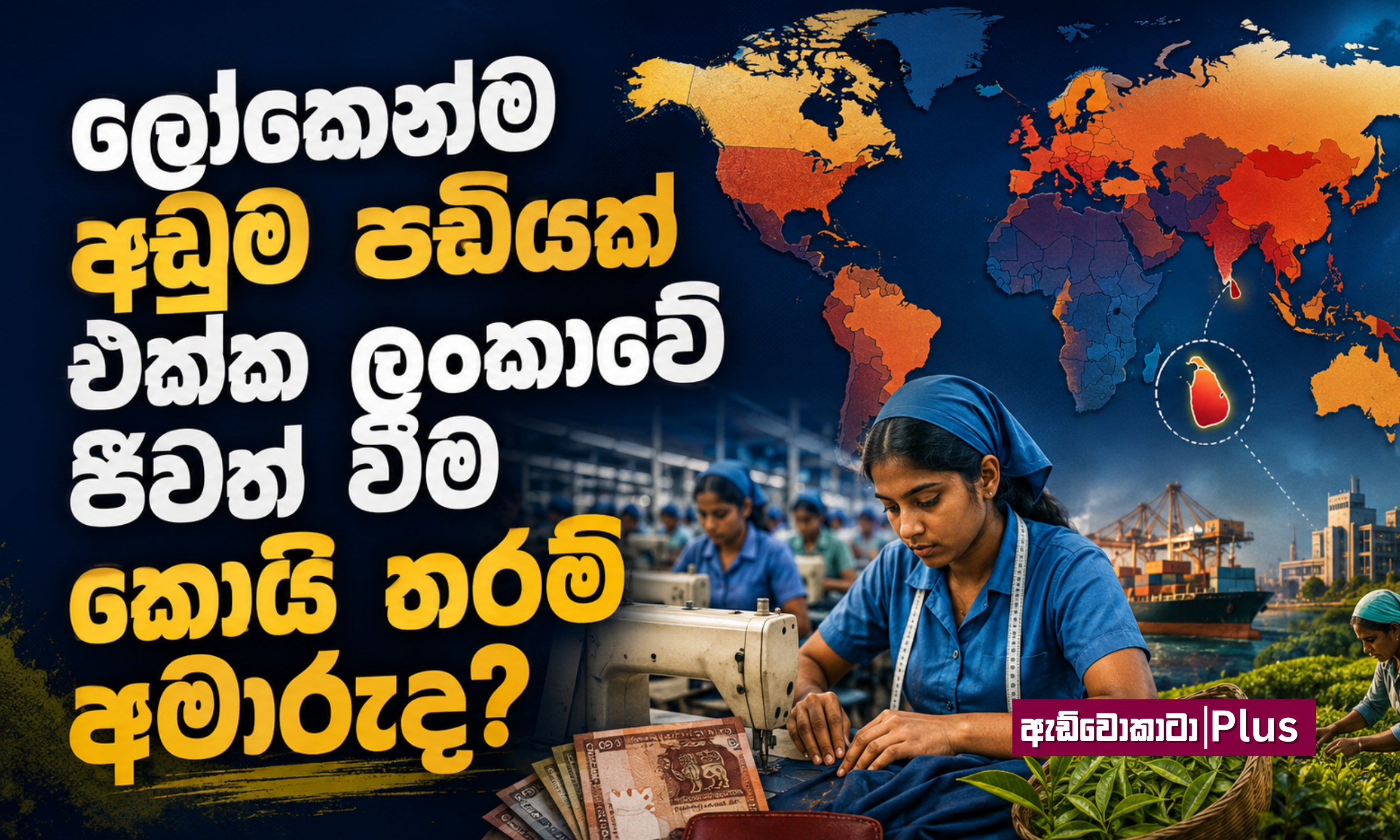 ලෝකෙන්ම අඩුම පඩියක් එක්ක ලංකාවේ ජීවත් වීම කොයි තරම් අමාරුද?&nbsp;