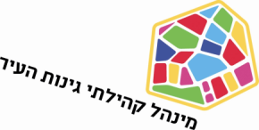 Ginot Ha’Ir Community Council