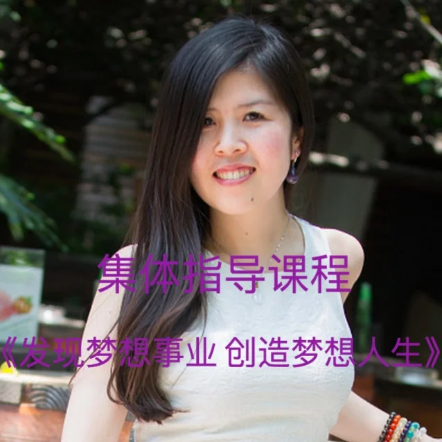 集体指导课程：《发现梦想事业，创造梦想人生》