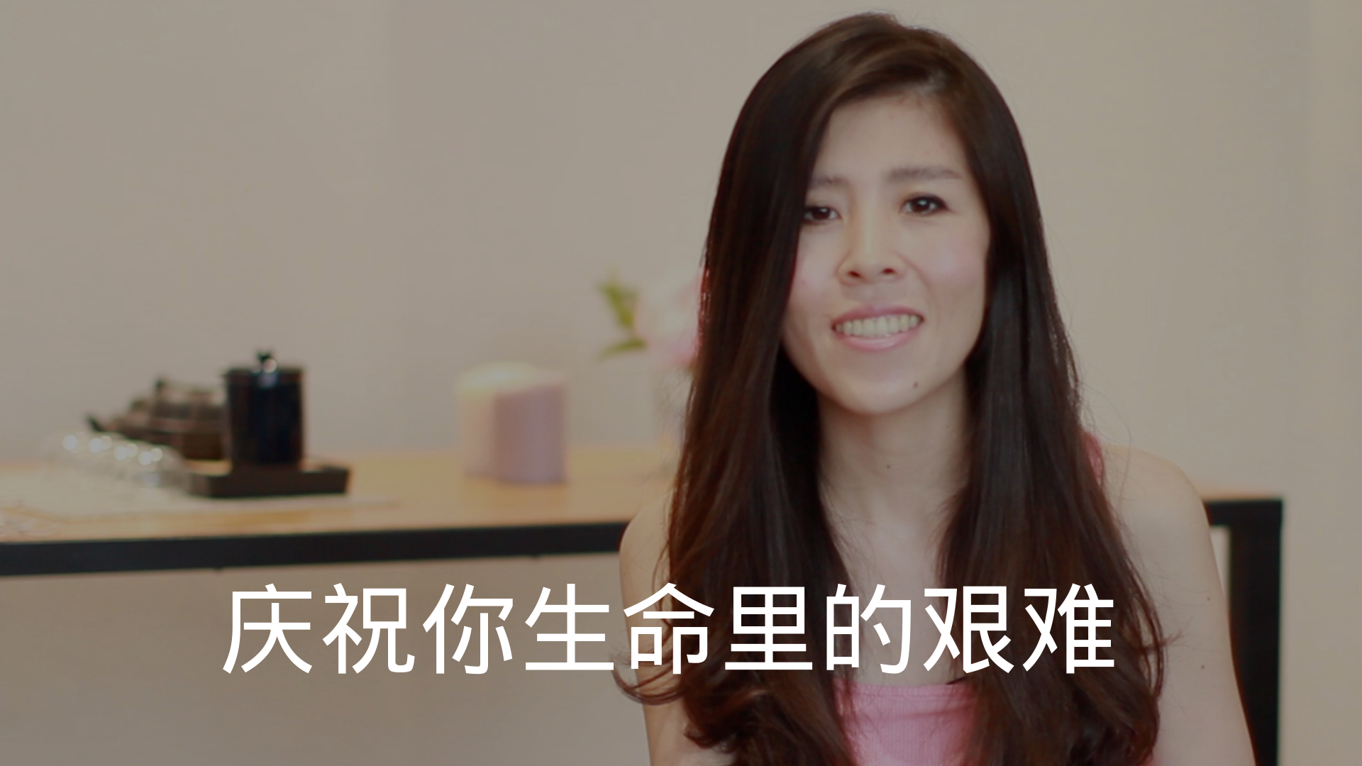 庆祝你生命里的艰难