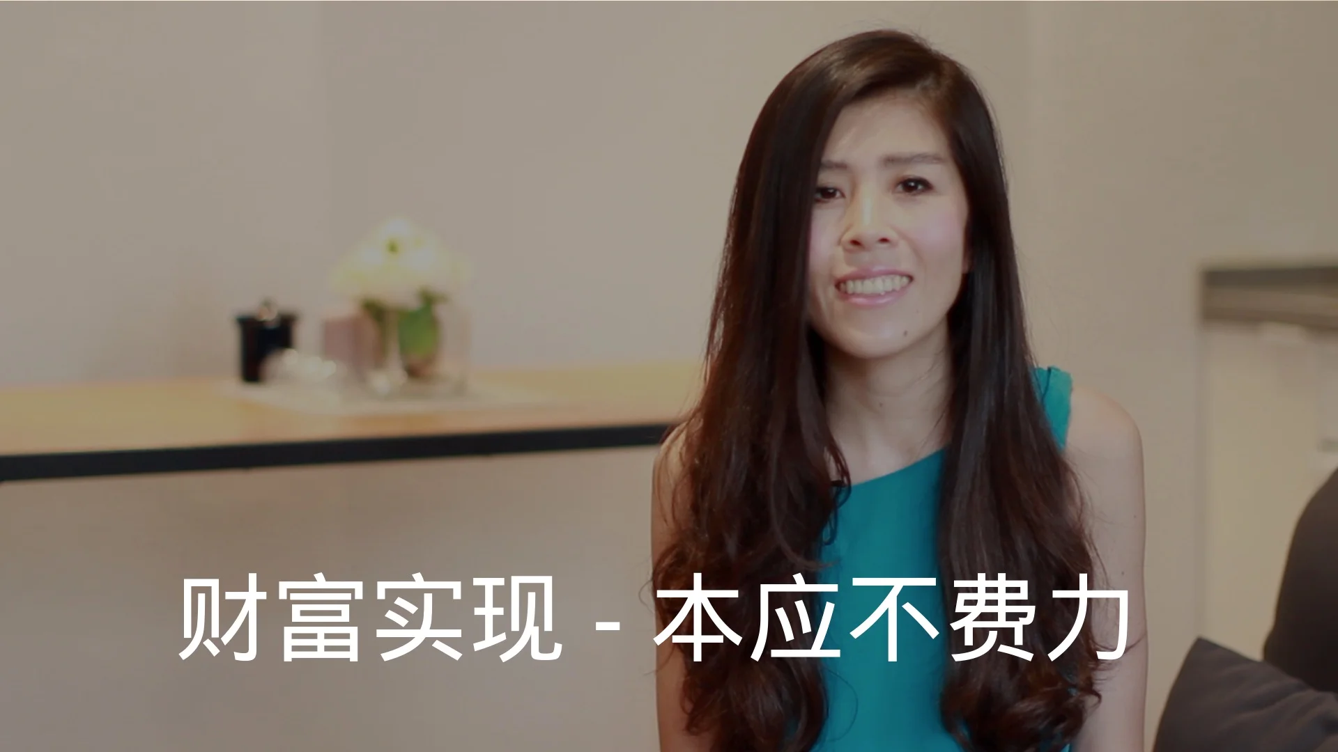 财富实现 - 本该不费力