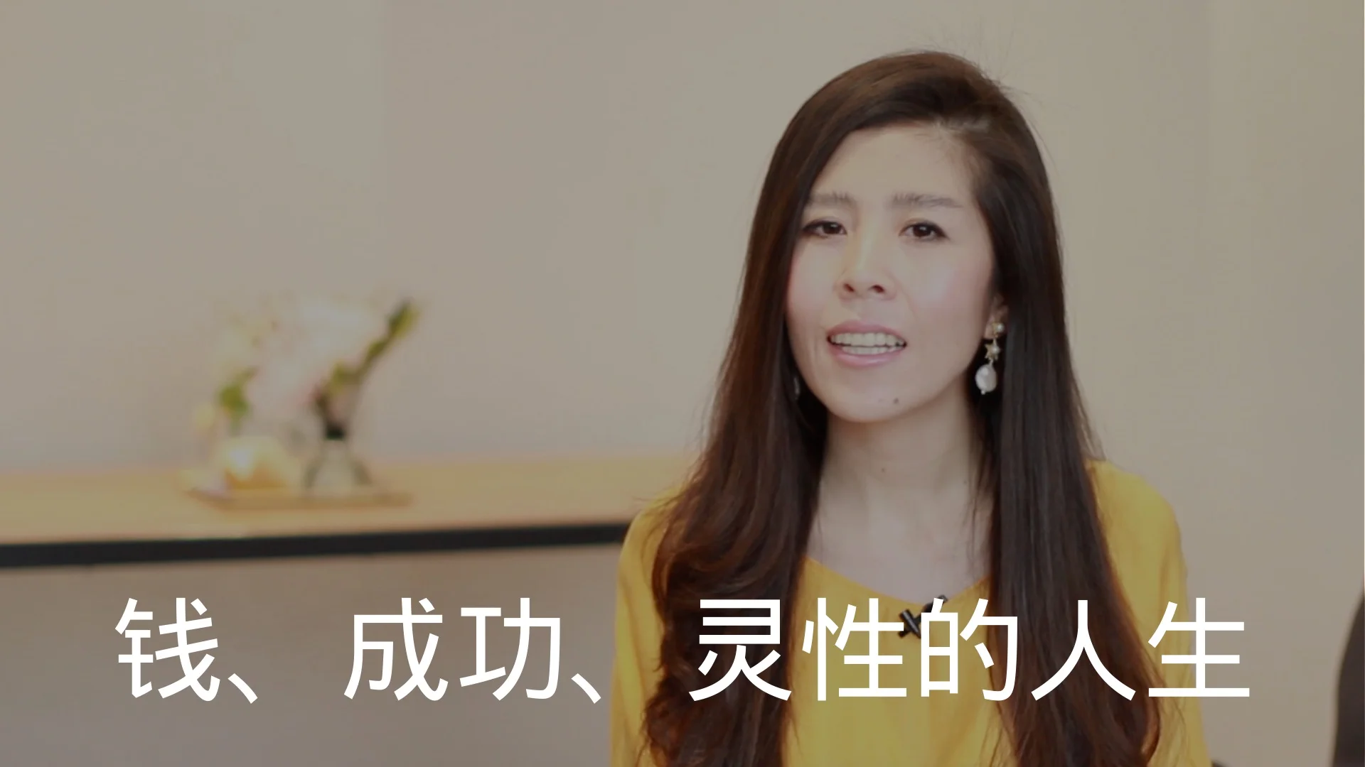 钱、成功、灵性的人生