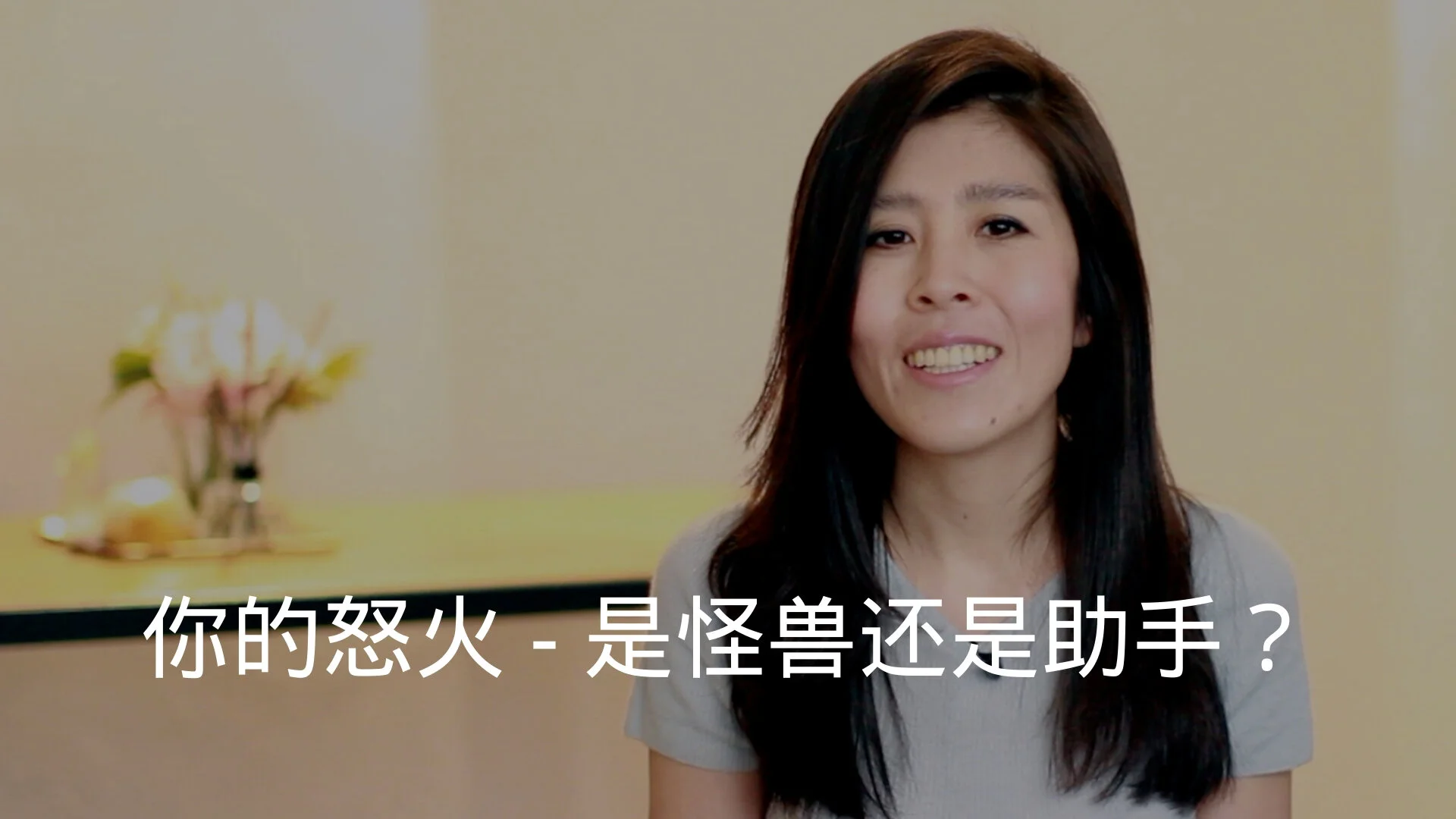 你的怒火 - 是怪兽还是助手？