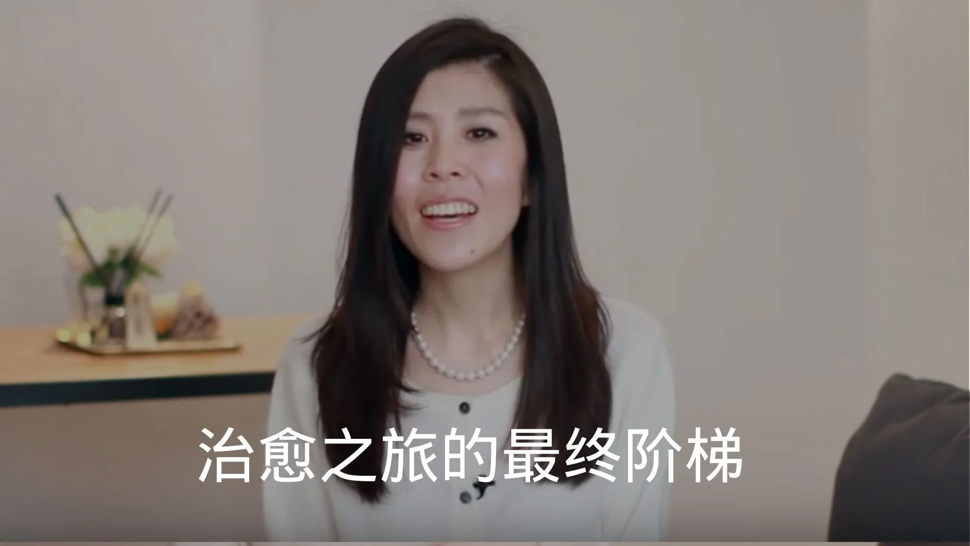 治愈之旅的最终阶梯