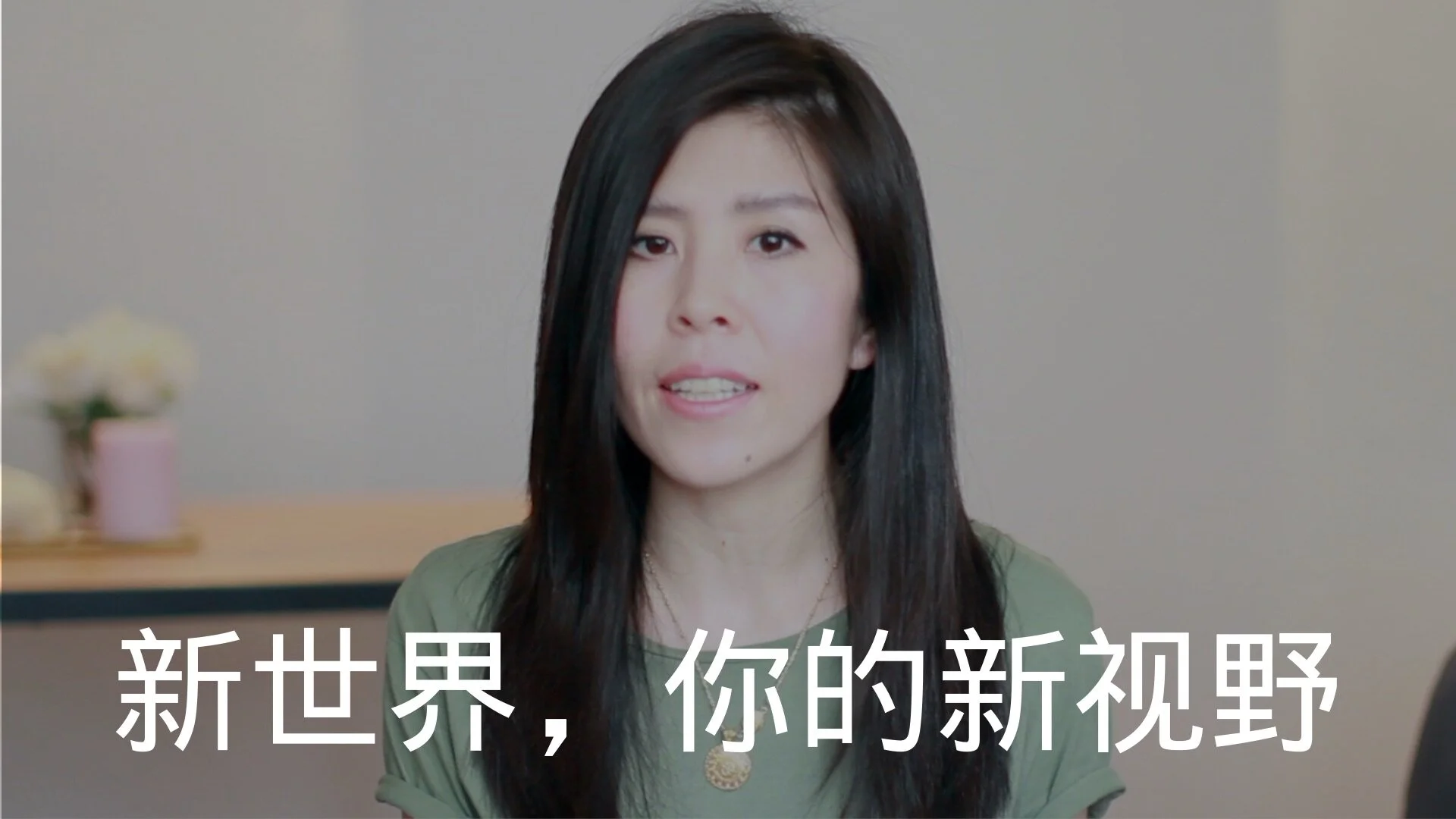 新世界，你的新视野