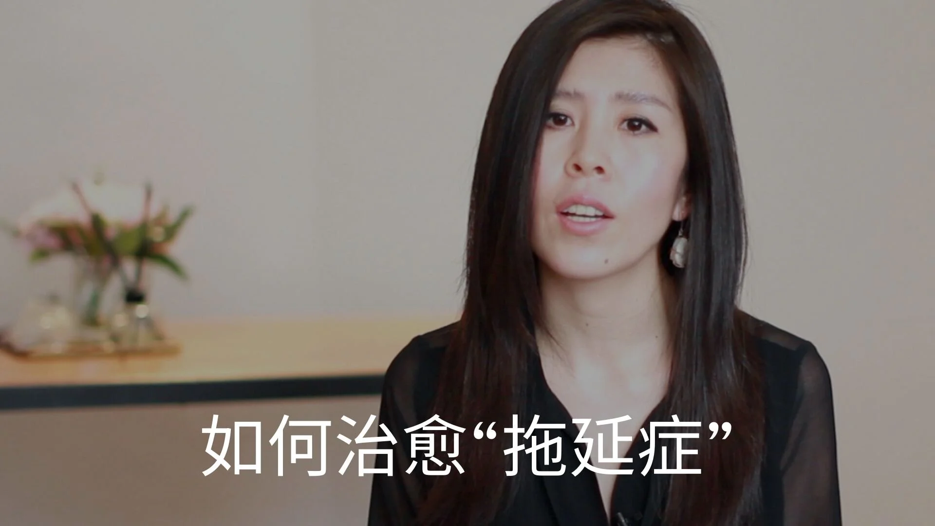 如何治愈“拖延症”