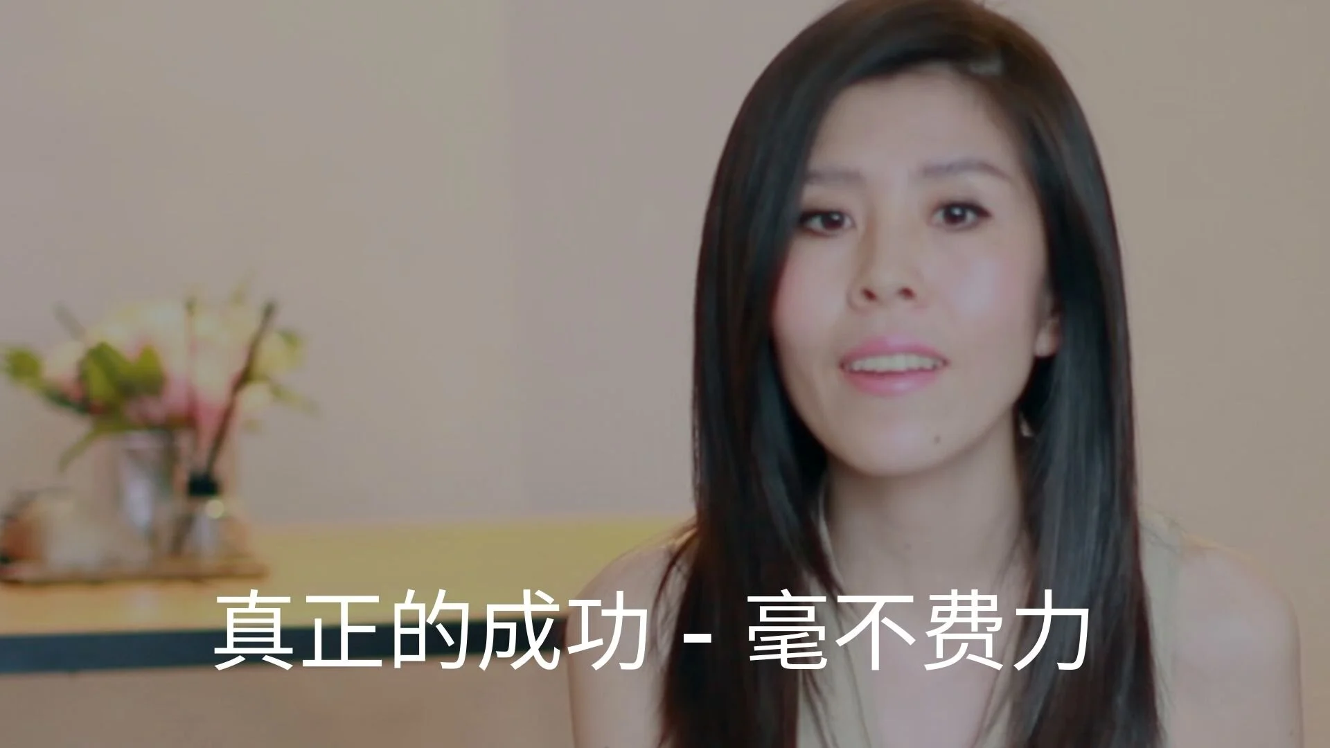 真正的成功 - 毫不费力