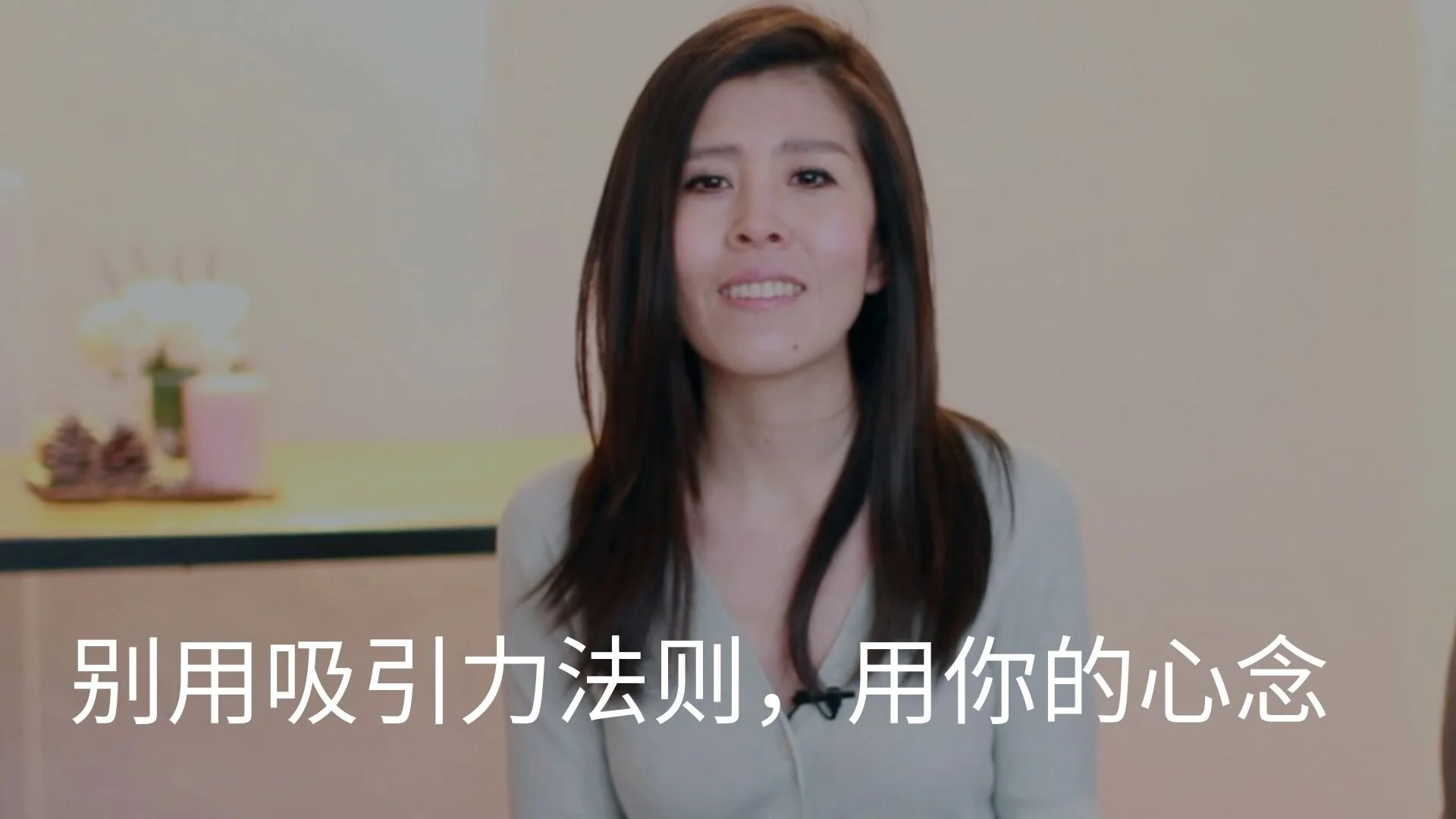 别用吸引力法则，用你的心念