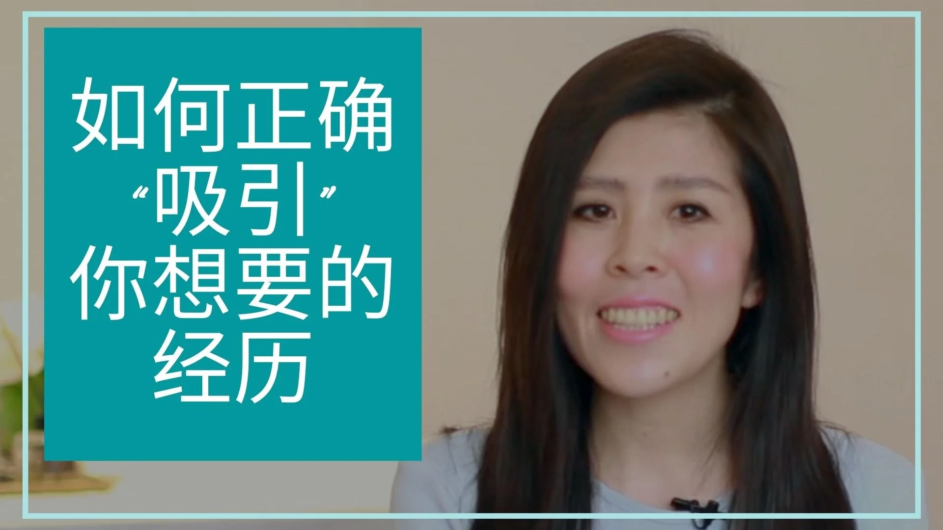 《太想要，一定得不到》吸引力法则解析