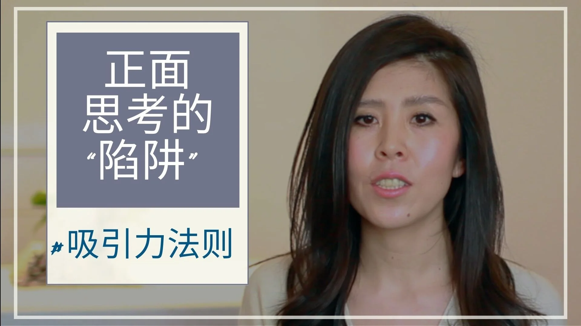 你不需要“正面思考”#吸引力法则