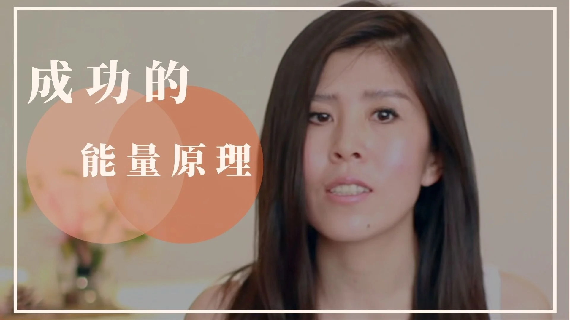 自如驾驭情绪，成功不费力