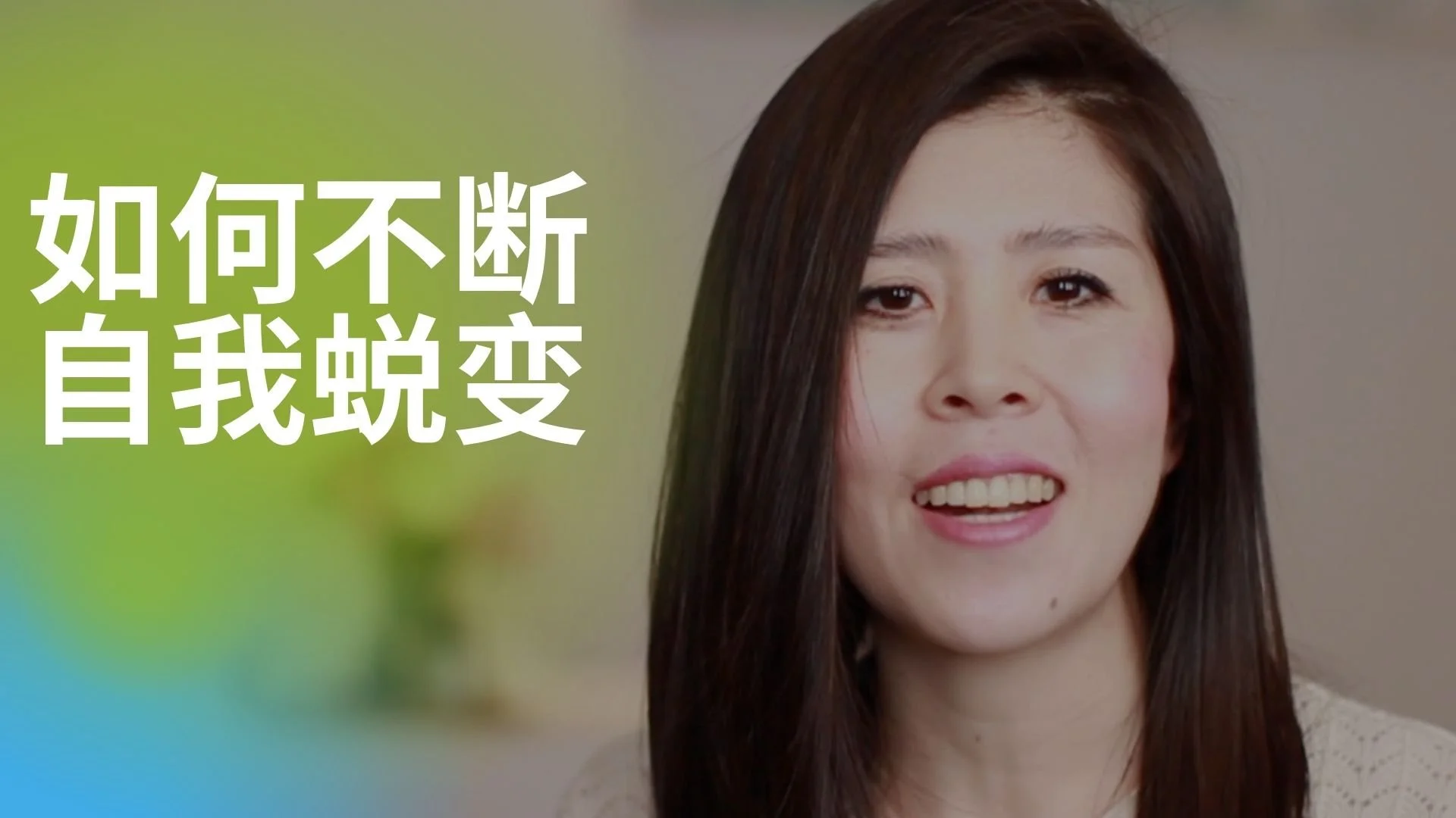  “头等”自我形象 - 生命必然绽放