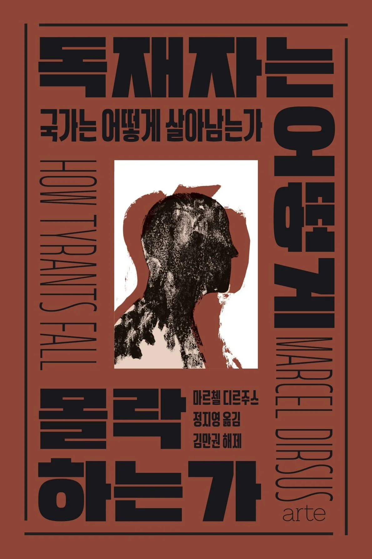 How Tyrants Fall Korean Cover_420X630.jpg